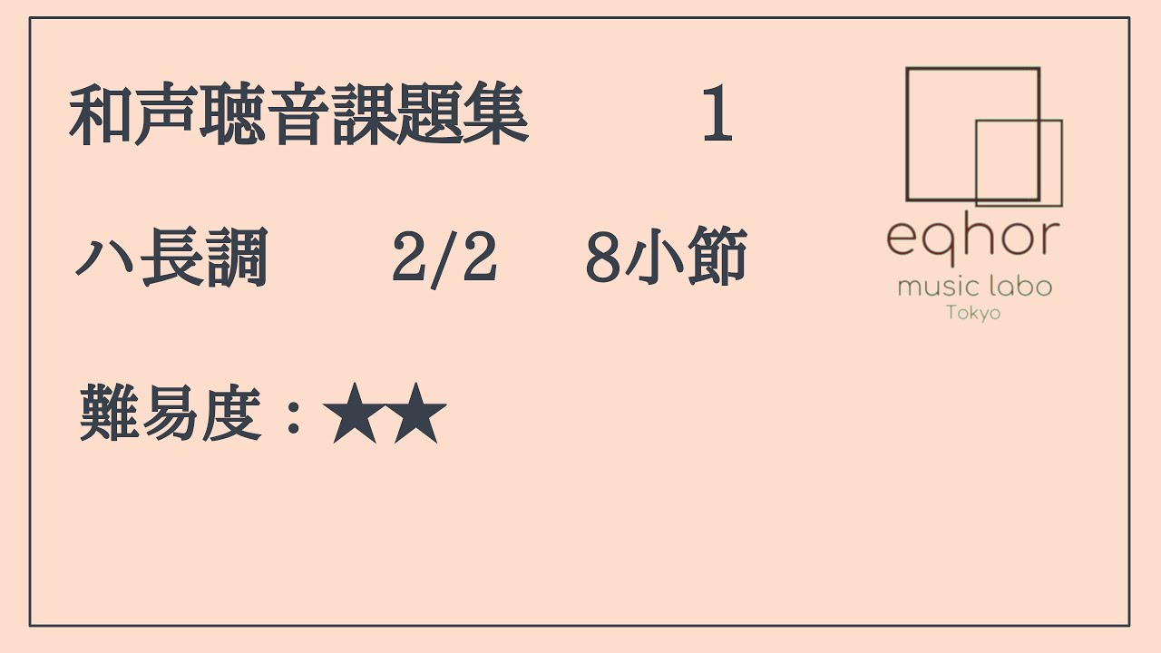 【和声聴音課題集】１【eqhor music labo Tokyo ソルフェージュ】Music dictation (Harmony)/Dictée musicale (Harmonie)