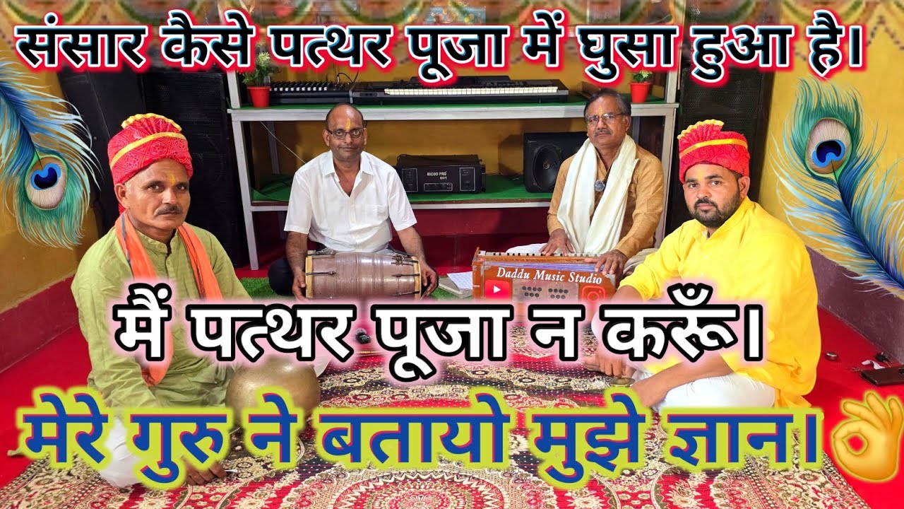🙏मैं पत्थर पूजा न करूँ। मेरे गुरु ने बतायो मुझे ज्ञान👌[main pathar Puja Na na karun]#bhajan #song 