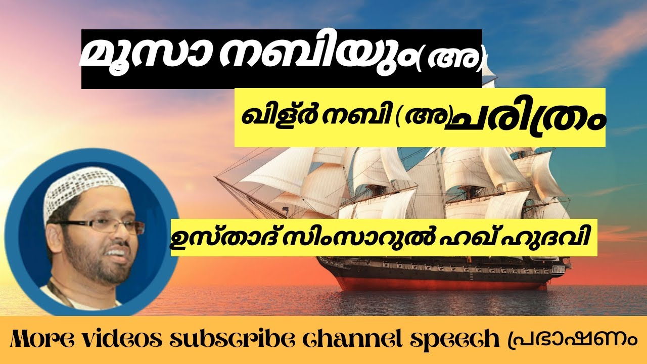 speech malayalam l മൂസാ നബിയുംഖിള്ർ നബി (അ) ചരിത്രം