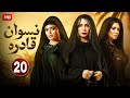 مسلسل نسوان قادره الحلقة العشرون 20 بطولة رانيا يوسف سوسن بدر أسماء جلال HD 