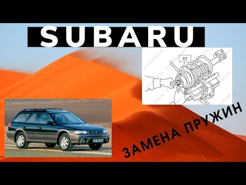 Subaru замена пердних пружин и опорного подшипника