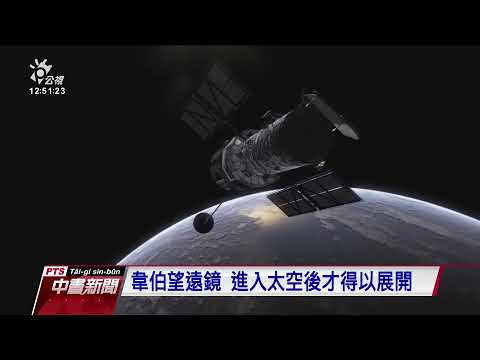韋伯望遠鏡升空準備 超大反射鏡須折疊｜20210528 公視中晝新聞