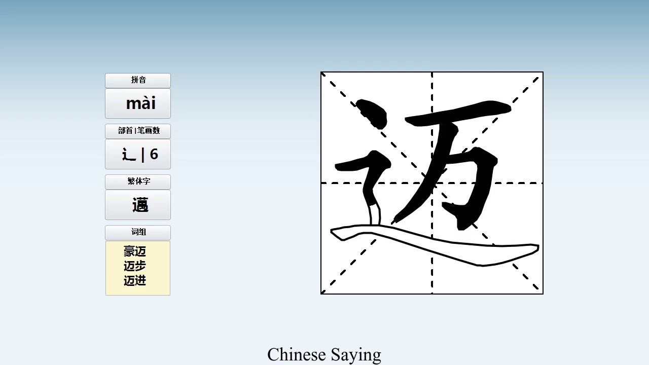 How to pronounce 迈 and write 迈 in Chinese - YouTube