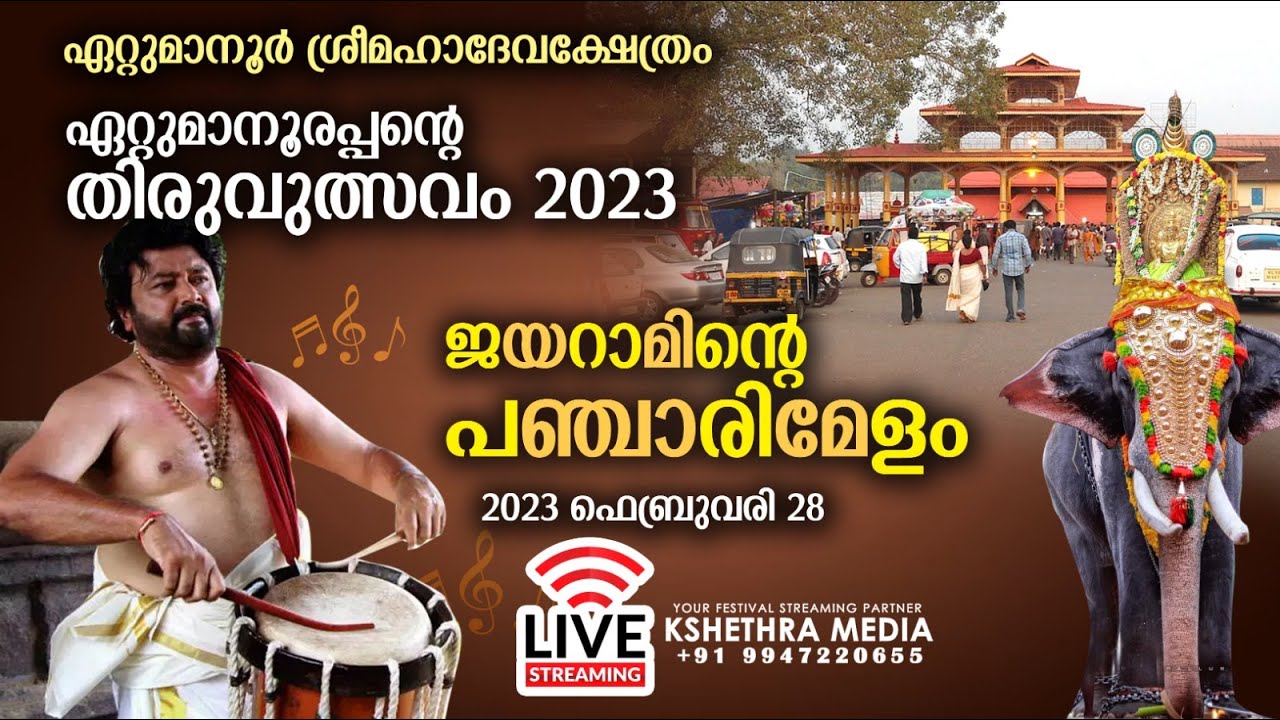 ETTUMANOOR ULSAVAM 28.2.23 . PANCHARIMELAM BY JAYARAM. ഏറ്റുമാനൂർ ഉത്സവം. ജയറാമിന്റെ പഞ്ചാരിമേളം