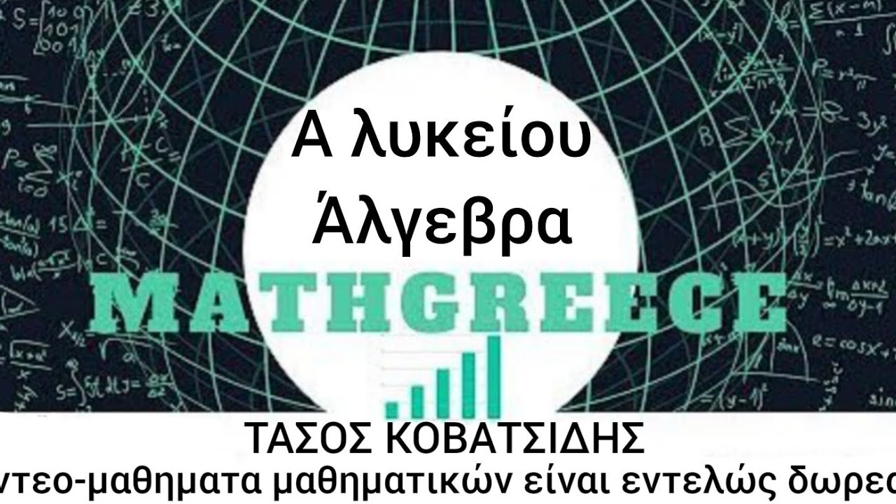 1η λυκείου 2,1 Οι πράξεις και οι ιδιότητες τους math greece