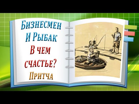 Бизнесмен И Рыбак. В Чём Счастье? Притча