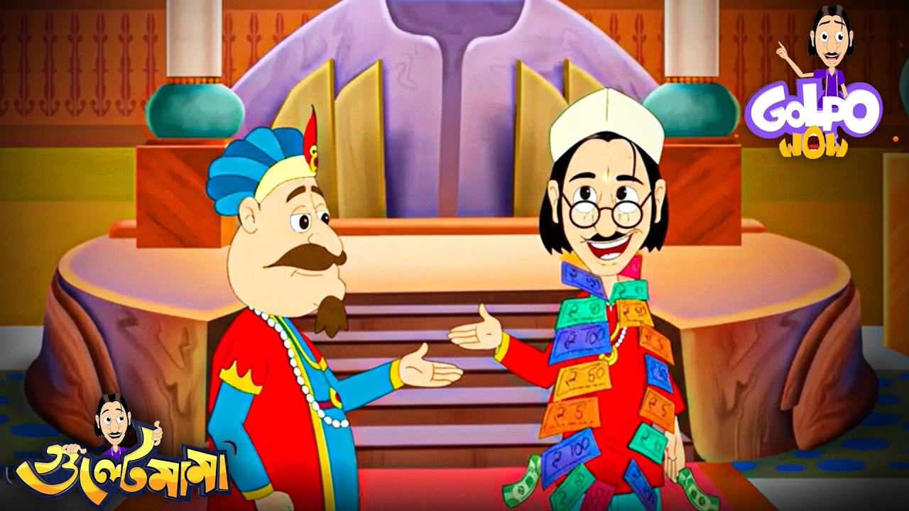 Gulte Mama কে করা হয় Finance মিনিস্টার হিসেবে নিযুক্ত | Episode - 66 | Gulte Mama | গুলতে মামা