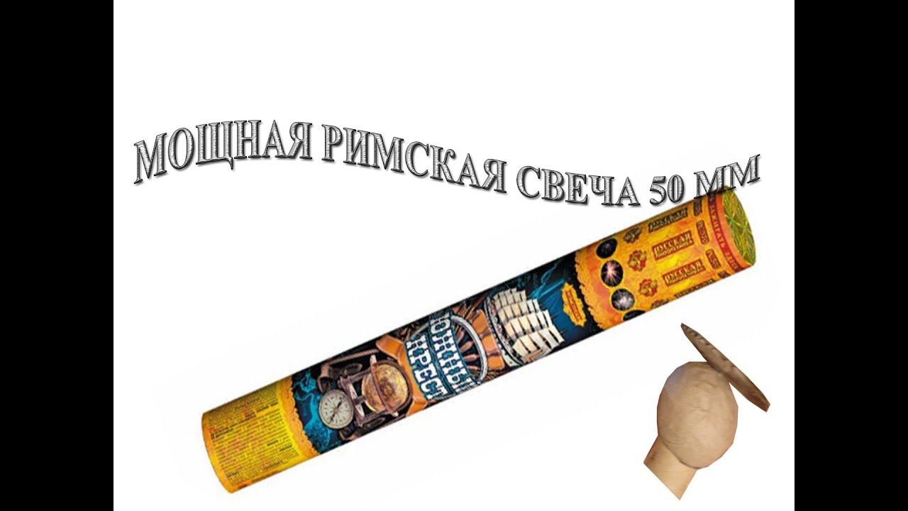 можно ли римскую свечу держать в руке. устройство римской свечи. свечи фейерверк. можно ли римскую свечу держать в руке. бенгальские свечи большие.