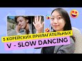 Давайте выучим 5 важных корейских прилагательных с BTS V - Slow Dancing / Корейский с Чериш