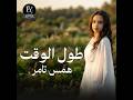     2    همس تامر طول الوقت