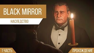 Прохождение | Black Mirror | Наследство.. | #1