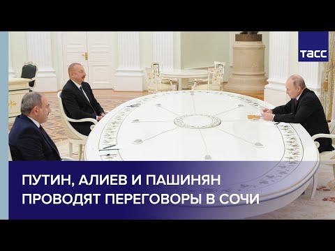 Путин, Алиев и Пашинян проводят переговоры в Сочи