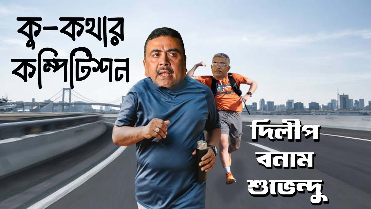 কু কথার তীব্র প্রতিযোগিতা | Dilip Ghosh V/s Suvendu Adhikary | NK Digital | Bengali News