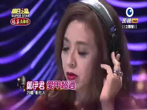 2015-12-12 明日之星-鄭伊君-愛甲超過