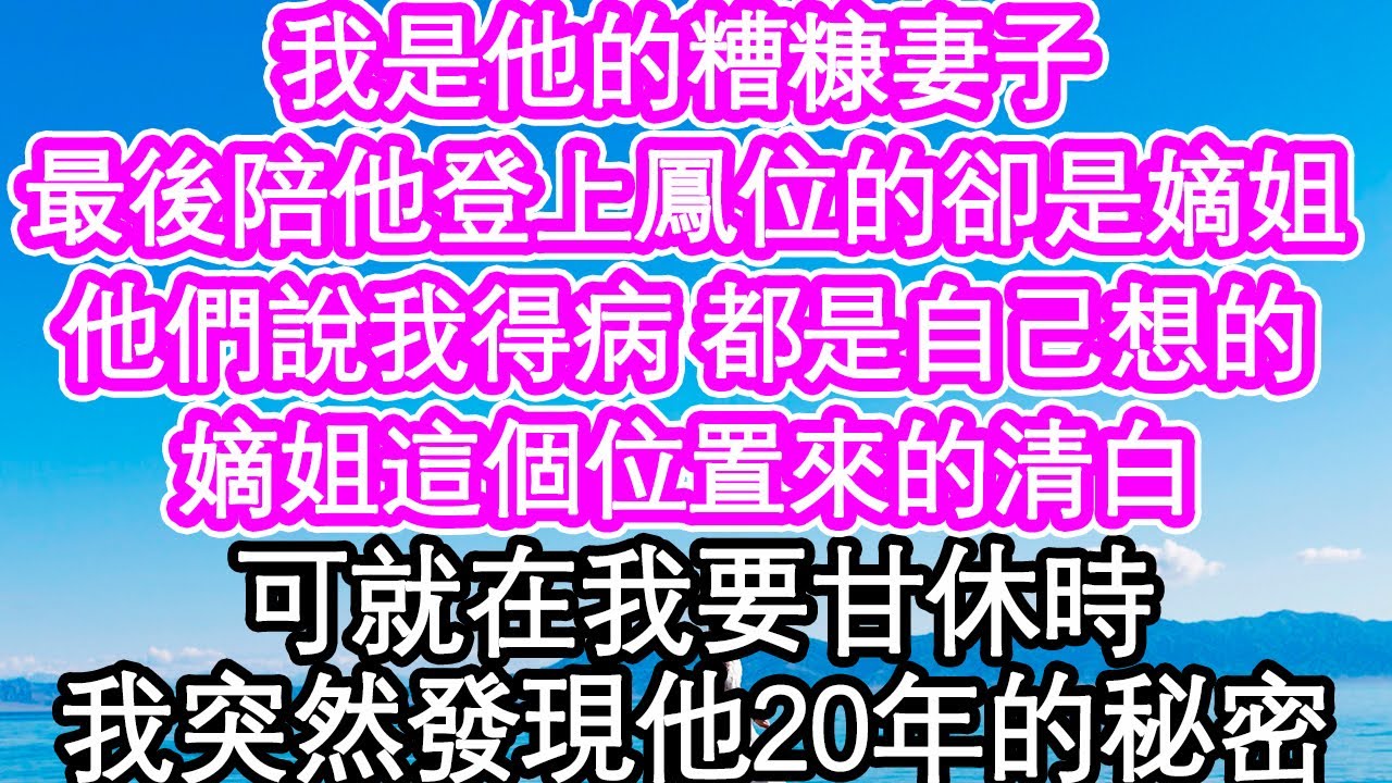 我在海邊與他定下終生，入府一年學的如魚得水 當好主母，可他卻大辦宴席娶他人為妻，二話不說 拿著長鞭沖進，他說我不要無理取鬧，我休書扔他臉上 他臉色煞白| #為人處世#生活經驗#情感故事#養老#退休