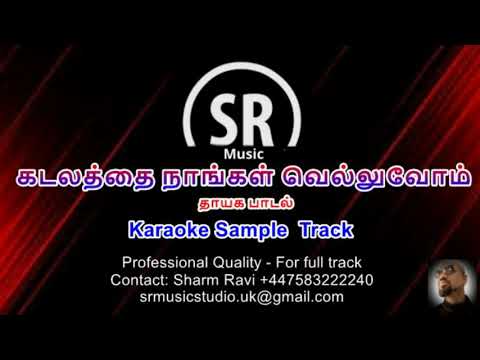 Kadalathai nangal veluvom  Thayaga padal  Tamil Karaoke  SR Music