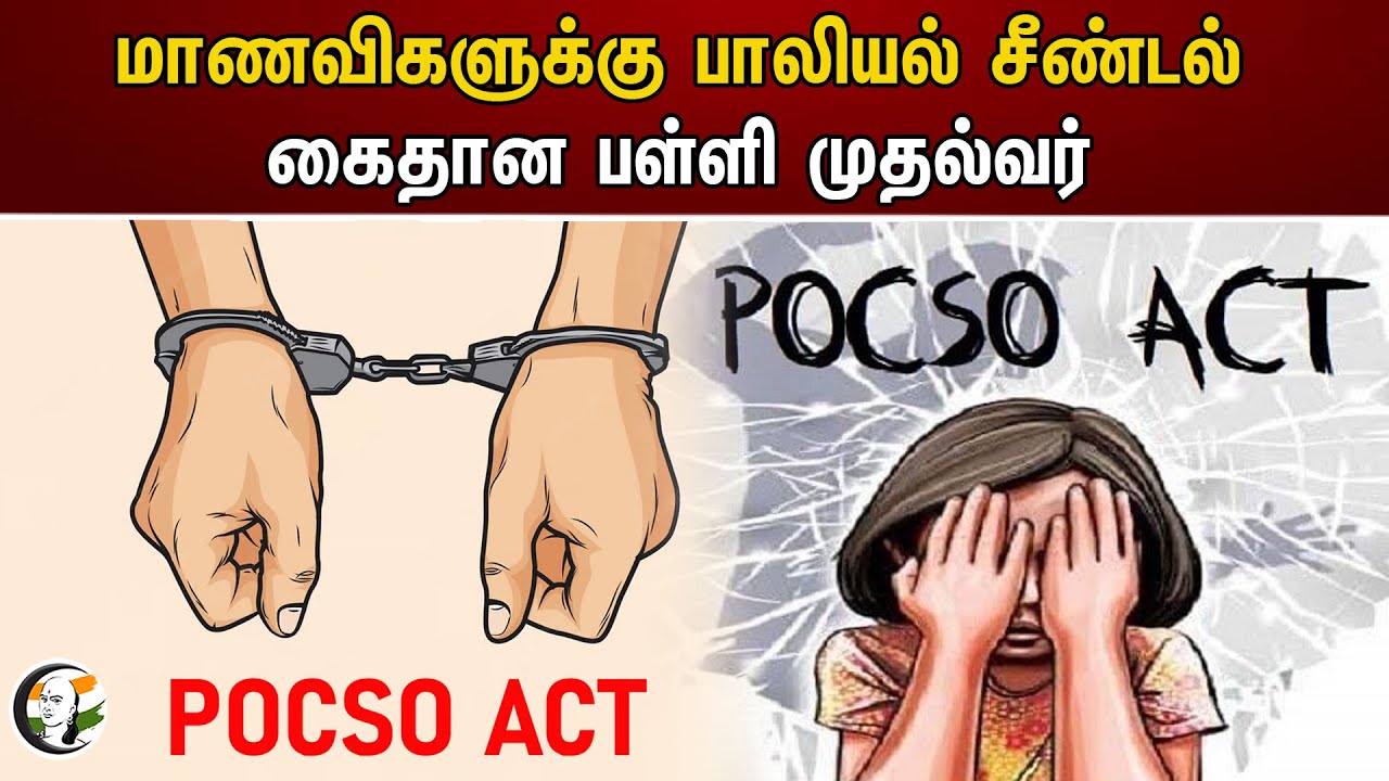 மாணவிகளுக்கு பாலியல் சீண்டல்! கைதான பள்ளி முதல்வர் | Pocso Act | School Head Master