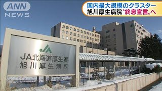 国内最大規模クラスター　旭川厚生病院が終息宣言へ(2021年1月26日)