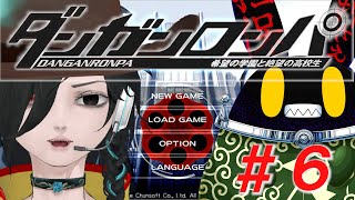 【ダンガンロンパ】ドグラ・マグラ読み終わったから、はじめてのゲームをしてみよか。#6【徴収兎DDⅢ】【空ノアオイ】