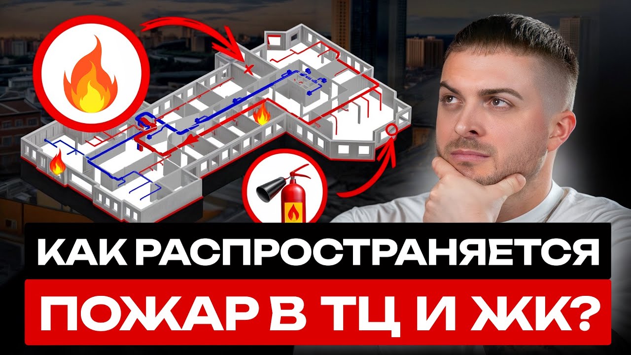 Знай, как движется ОГОНЬ, чтобы спасти свою ЖИЗНЬ! / Механизм ПОЖАРА в зданиях
