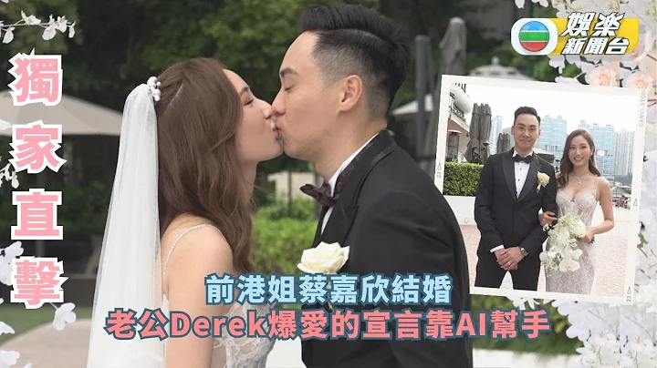 獨家直擊丨前港姐蔡嘉欣結婚 老公Derek爆愛的宣言靠ChatGPT幫手 - 天天要聞