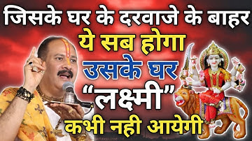 जिसके घर के दरवाजे के बाहर ये सब होगा उसके घर लक्ष्मी कभी नहीं जाएगी - #Pandit #Pradeep Ji Mishra 