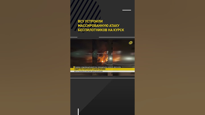 ВСУ устроили массированную атаку беспилотников на Курск #shorts #short #новости