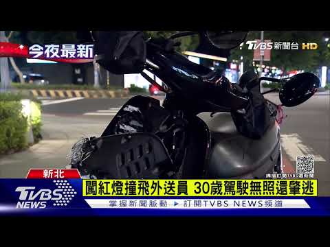 闖紅燈撞人落跑 起底駕駛「加滿油只給3百」｜TVBS新聞