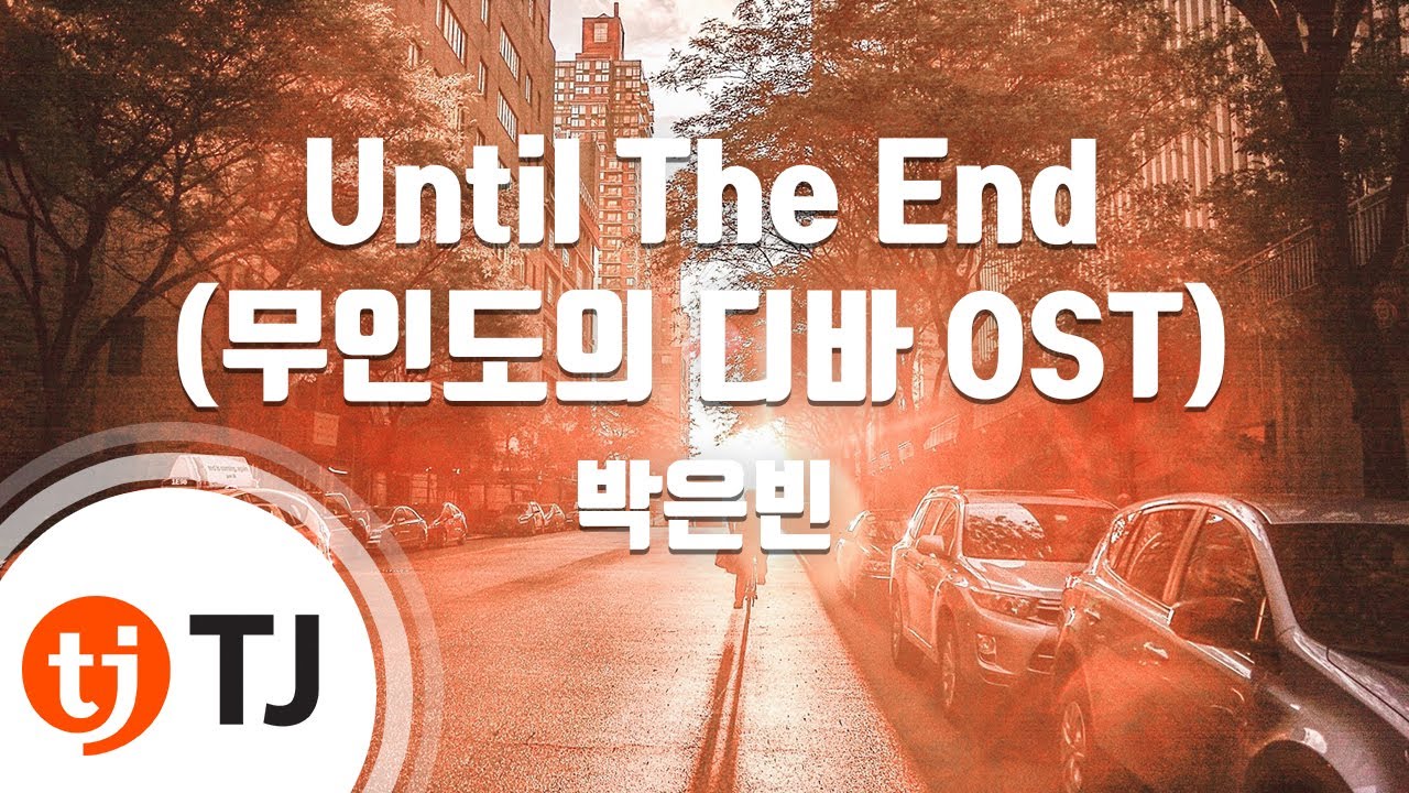 [TJ노래방] Until The End(무인도의디바OST) - 박은빈 / TJ Karaoke