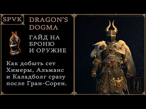 Видео: 😎ГАЙД😎 на Душегубный каньон - достаем сет Химеры и оружие. Dragon's Dogma Dark Arisen