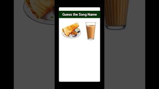 సాంగ్ కనుక్కోండి Guess the Song #riddles #podupukathalu #iqtest #quiz #fun #puzzle