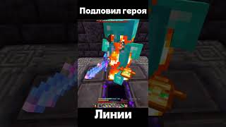 Герой линии #minecraft #майнкрафт #мем