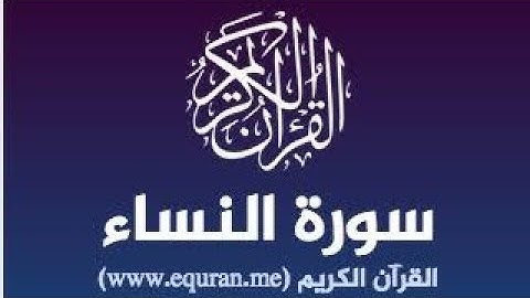 سوره النساء ( ربع ان الله يامركم ) تدبر ومتشابهات من ايه 58 الى63