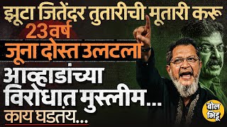 Download Lagu Yunus Shaikh यांची MIM मध्ये एन्ट्री, Jitendra Awhad यांच्यावर टीका, Mumbra Kalwa ची समीकरणं बदलणार? MP3