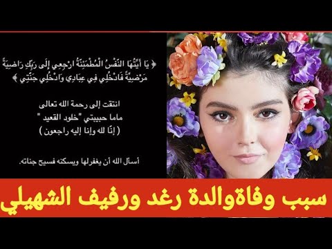 سبب وفاة خلود القعيد والدة رغد ورفيف الشهيلي