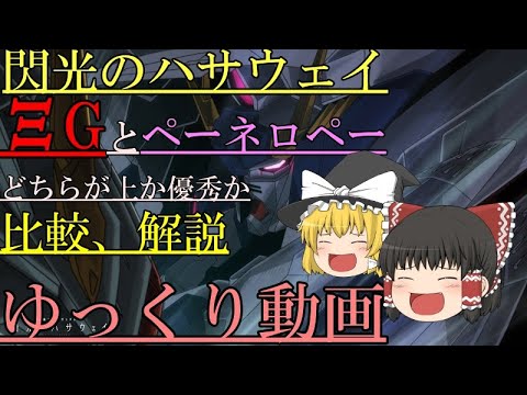 【ゆっくり解説】劇場版閃光のハサウェイ、Ξガンダム、ペーネロペーを解説、考察　【閃光のハサウェイ】【転載】  