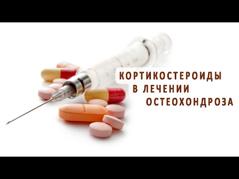 Кортикостероиды в лечении остеохондроза