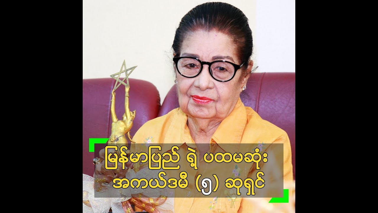 ျမန္မာျပည္ရဲ့ ပထမဆံုး အကယ္ဒမီ (၅) ဆုရွင္ ေဒၚျမင့္ျမင့္ခင္ - YouTube