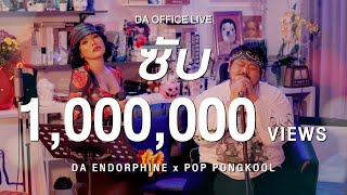 POP PONGKOOL x Da Endorphine - ซับ (Da Office Live)