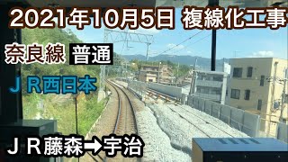 2021年10月5日 ＪＲ藤森駅→宇治駅　ＪＲ奈良線 複線化工事