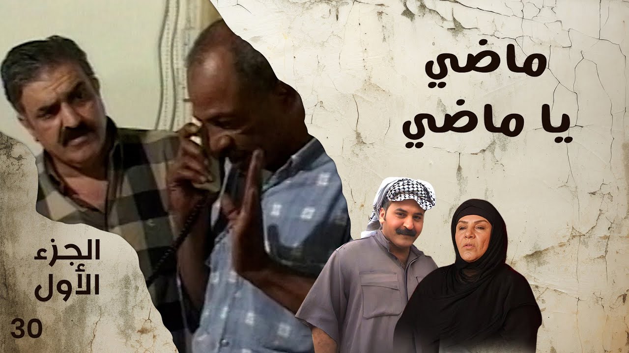 ماضي يا ماضي - الجزء الاول - الحلقة ٣٠