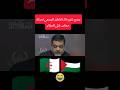 اسمع ماذا قال الناطق الرسمي لحركة حركة حماس عن الجزائر المغرب الجزائر 