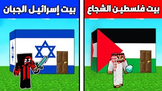 فلم ماين كرافت : بيت فلسطيـن الشجاع ضد بيت إسرائيـل الجبان ؟ ??