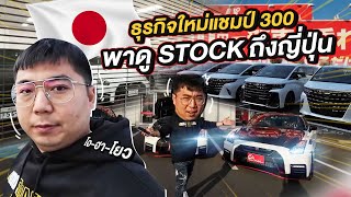 300 Vlog : ธุรกิจใหม่!! แชมป์ 300 พาดู Stock ถึงญี่ปุ่น!!