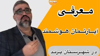 معرفی آپارتمان هوشمند در شهر پرند