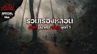 รวมเรื่องหลอนเดือนมีนาคม 2567 ชุดที่ 1 [เล่าเรื่องผี] | เล่าไปหลอนไป SPECIAL EP.|