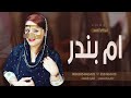 افخم شيلات باسم ام بندر فقط 2023 || يم بندر في عرس بندر افرحي || للطلب بدون حقوق
