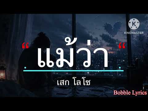 แม้ว่า - เสก โลโซ [เนื้อเพลง]