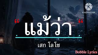 แม้ว่า - เสก โลโซ [เนื้อเพลง]