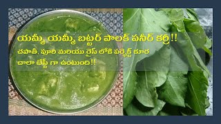 బట్టర్ పాలకూర పన్నీర్ కర్రీ | Butter Palak Paneer Curry